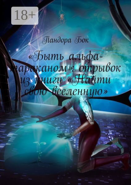 Обложка книги  ««Быть альфа-тараканом»: отрывок из книги «Найти свою вселенную»»