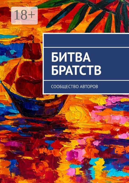 Обложка книги  «Битва братств. Сообщество авторов»