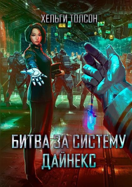 Обложка книги  «Битва за систему Дайнекс»