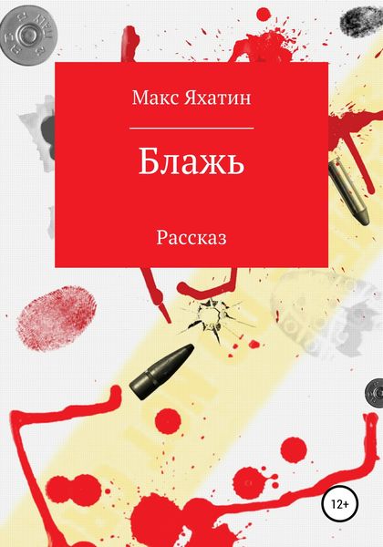 Обложка книги  «Блажь»