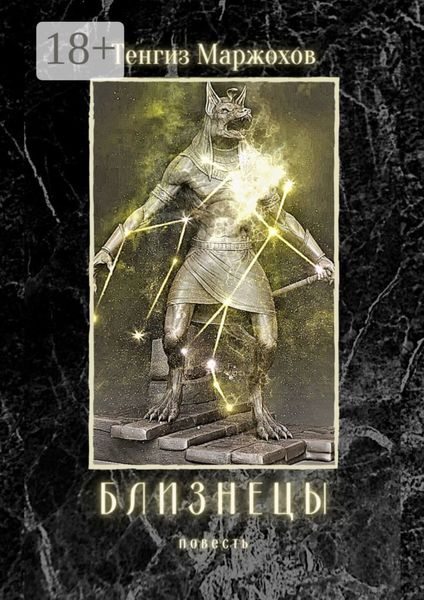 Обложка книги  «Близнецы»