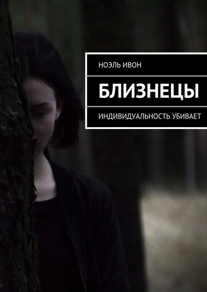 Обложка книги  «Близнецы. Индивидуальность убивает»