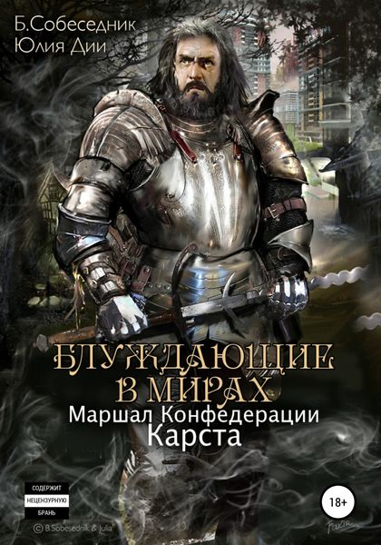 Обложка книги  «Блуждающие в мирах. Маршал Конфедерации. Карста»