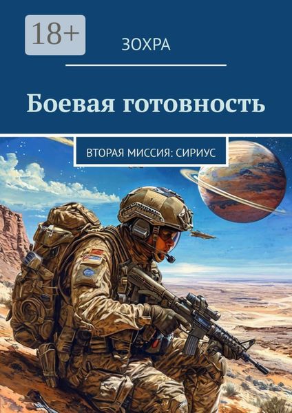 Обложка книги  «Боевая готовность. Вторая миссия: Сириус»