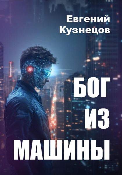 Обложка книги  «Бог из машины»