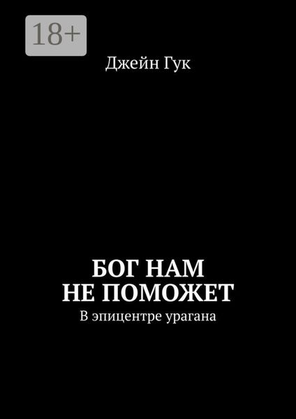 Обложка книги  «Бог нам не поможет. В эпицентре урагана»