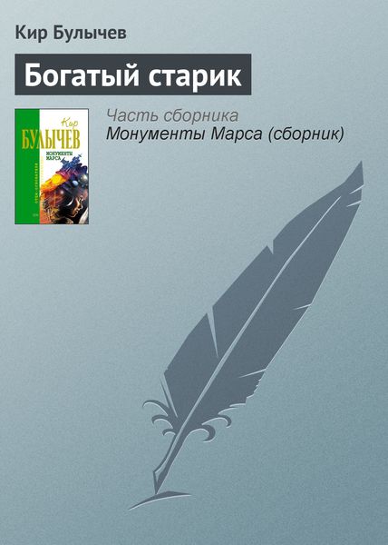 Обложка книги  «Богатый старик»