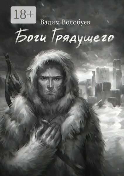 Обложка книги  «Боги грядущего»
