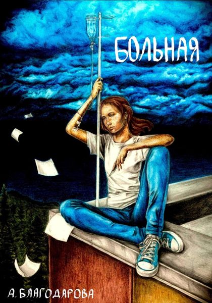 Обложка книги  «Больная»