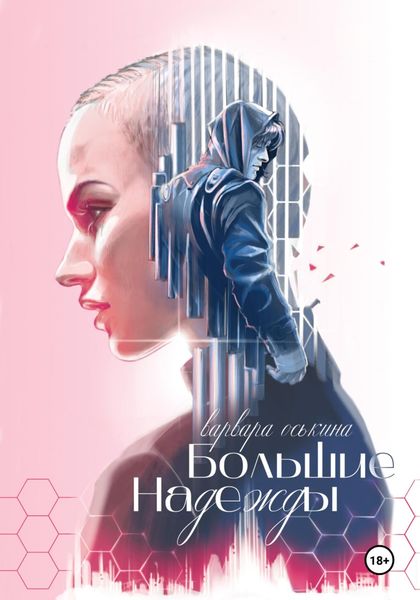 Обложка книги  «Большие Надежды»