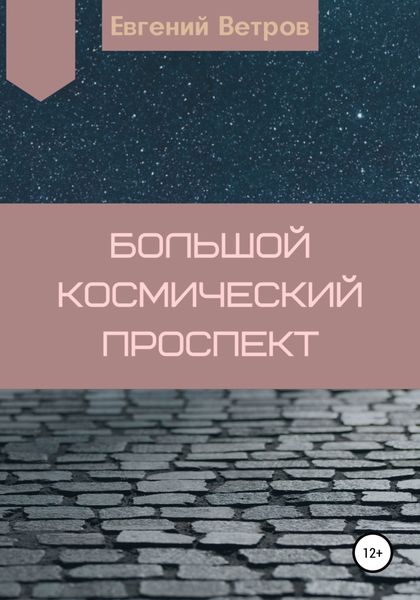 Обложка книги  «Большой космический проспект»