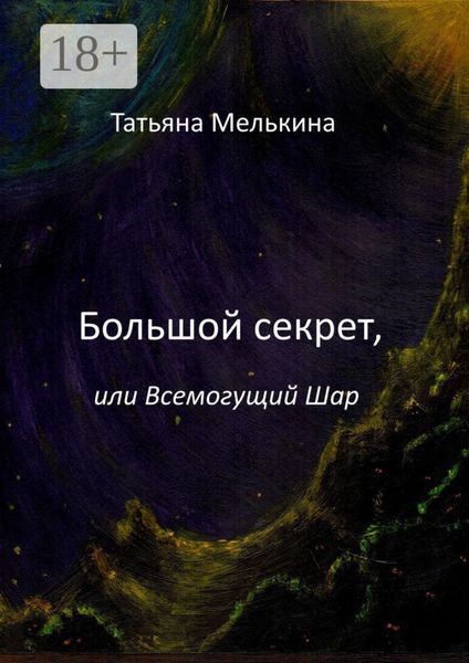 Обложка книги  «Большой секрет, или Всемогущий Шар. Фантастика»