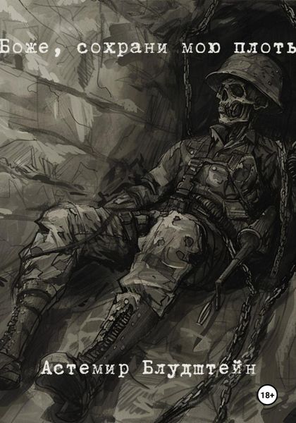 Обложка книги  «Боже, сохрани мою плоть»