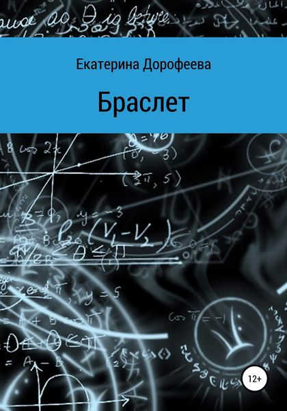 Обложка книги  «Браслет»