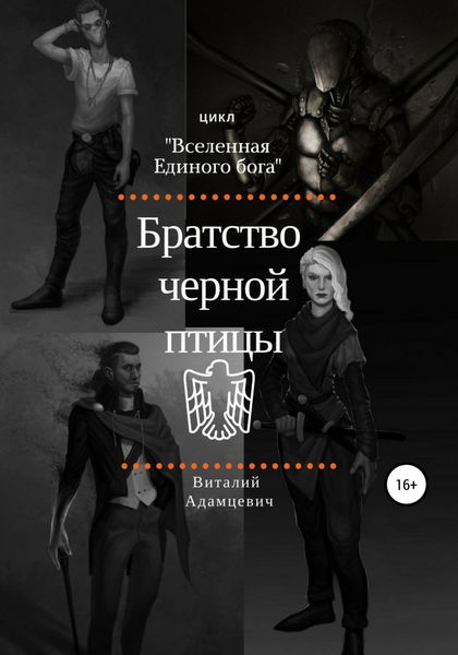 Обложка книги  «Братство Чёрной Птицы»