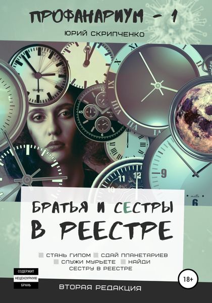 Обложка книги  «Братья и сестры в реестре»