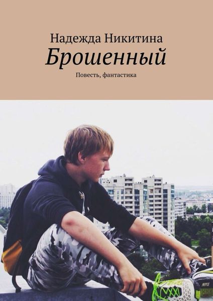 Обложка книги  «Брошенный. Повесть, фантастика»