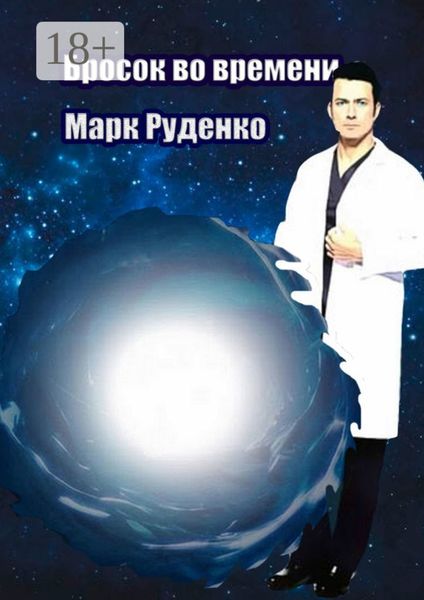 Обложка книги  «Бросок во времени»