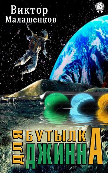 Обложка книги  «Бутылка для Джинна»