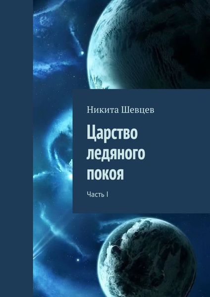 Обложка книги  «Царство ледяного покоя. Часть I»