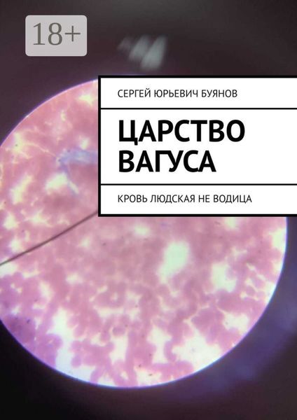 Обложка книги  «Царство Вагуса. Кровь людская не водица»