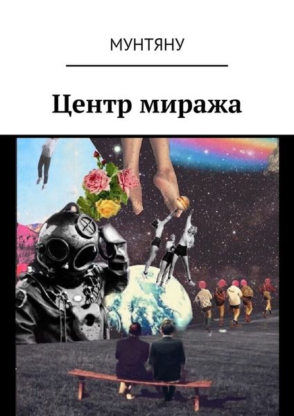 Обложка книги  «Центр миража»