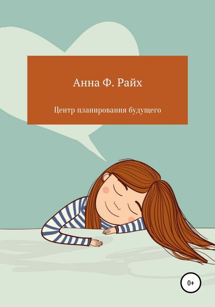 Обложка книги  «Центр планирования будущего»