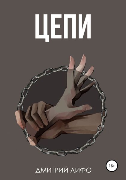 Обложка книги  «Цепи»