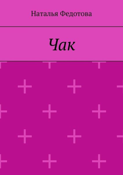 Обложка книги  «Чак»