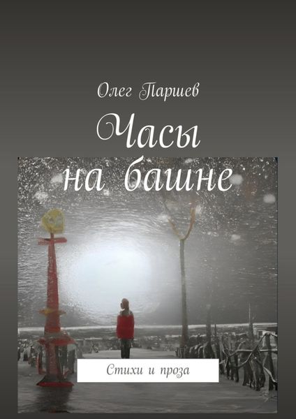 Обложка книги  «Часы на башне. Стихи и проза»