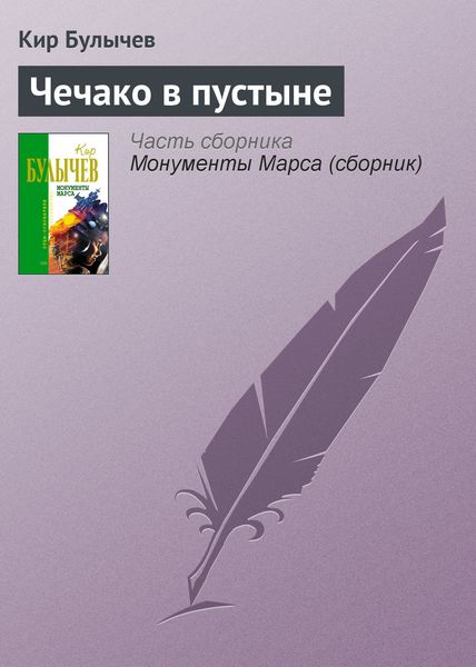 Обложка книги  «Чечако в пустыне»