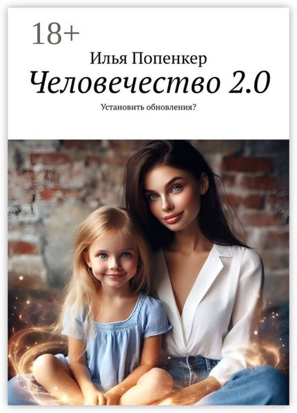 Обложка книги  «Человечество 2.0. Установить обновления?»