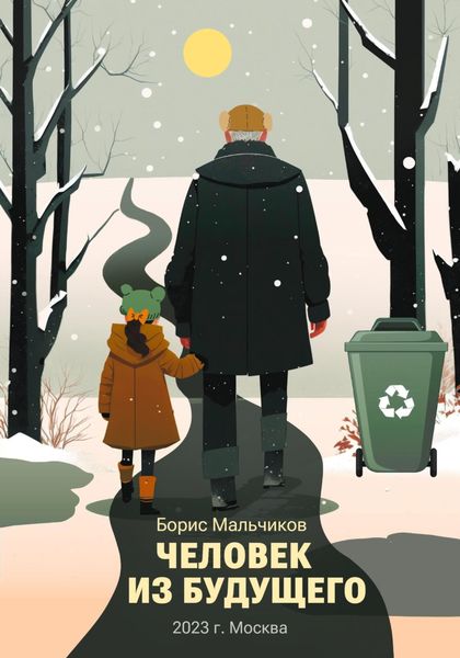 Обложка книги  «Человек из будущего»