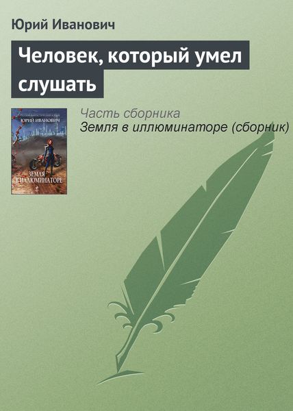 Обложка книги  «Человек, который умел слушать»