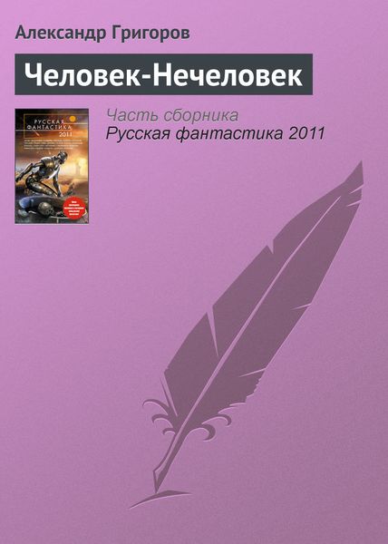 Обложка книги  «Человек-Нечеловек»