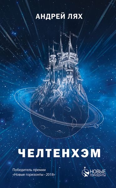 Обложка книги  «Челтенхэм»