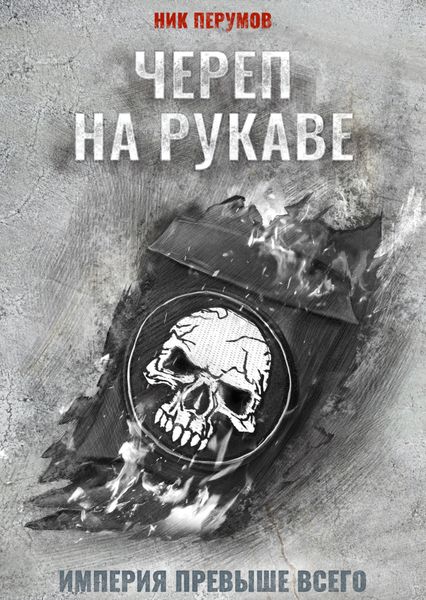 Обложка книги  «Череп на рукаве»