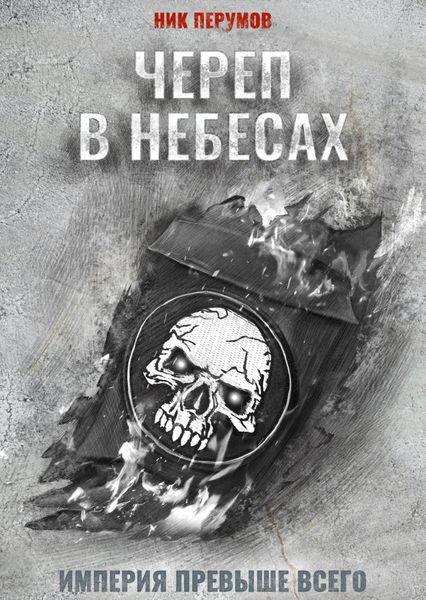 Обложка книги  «Череп в небесах»