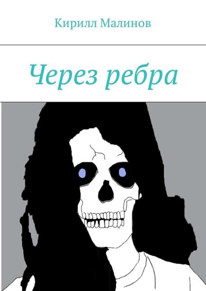 Обложка книги  «Через ребра»