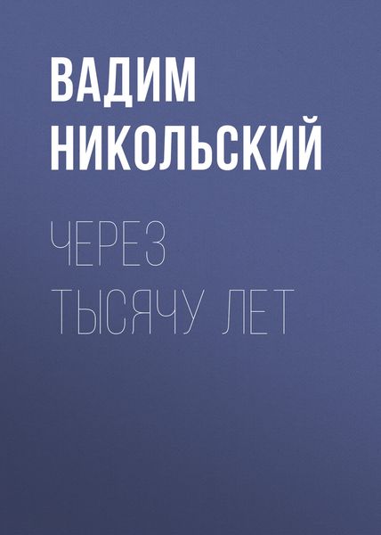 Обложка книги  «Через тысячу лет»