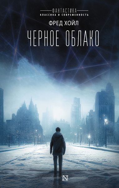 Обложка книги  «Черное облако»