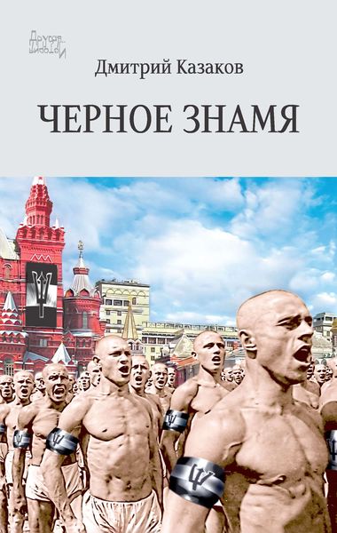 Обложка книги  «Черное знамя»