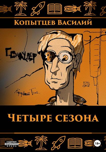 Обложка книги  «Четыре сезона»