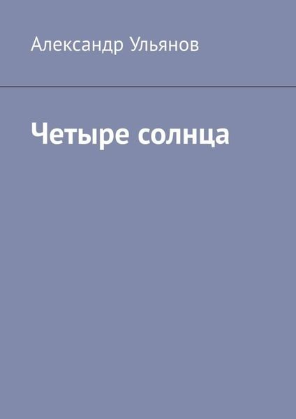 Обложка книги  «Четыре солнца»