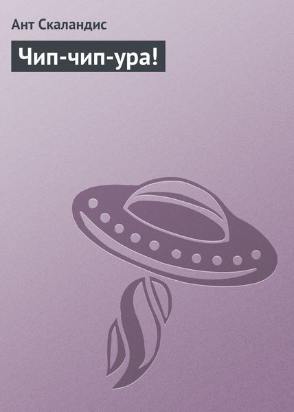 Обложка книги  «Чип-чип-ура!»