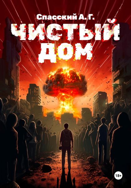 Обложка книги  «Чистый дом»