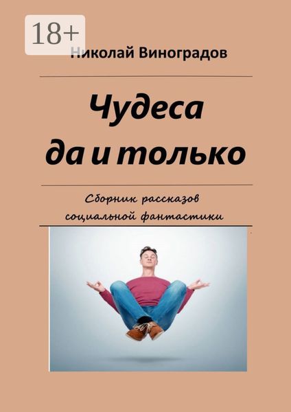 Обложка книги  «Чудеса да и только. Сборник рассказов социальной фантастики»