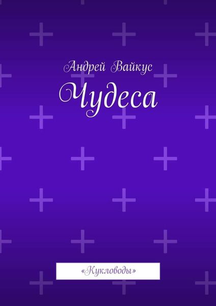 Обложка книги  «Чудеса. «Кукловоды»»