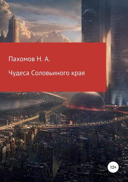 Обложка книги  «Чудеса Соловьиного края»