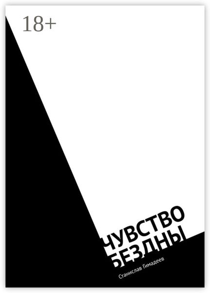 Обложка книги  «Чувство бездны. Фантастический роман»